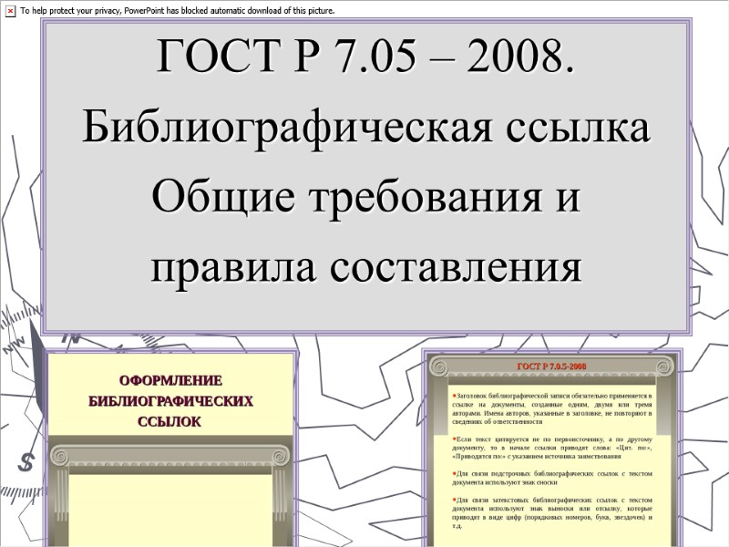 ГОСТ Р 7.05 – 2008. Библиографическая ссылка Общие требования и  правила составления